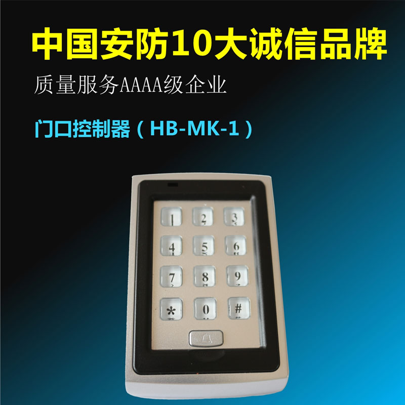 门口控制器HB-MK-1